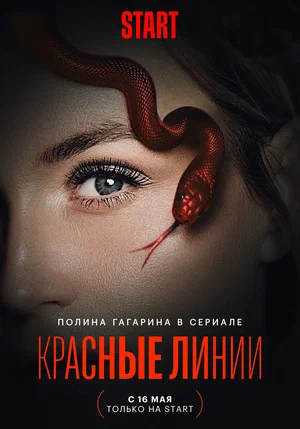 Красные линии (сериал 2024)