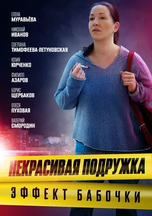 Некрасивая подружка. Эффект бабочки (сериал 2021)