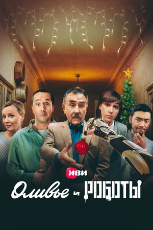 Оливье и роботы (сериал 2022)