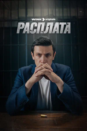 Расплата (сериал 2024)