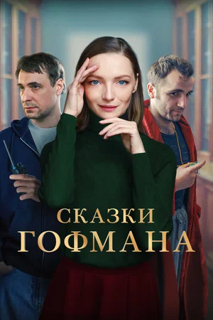 Сказки Гофмана (2022)