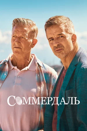 Соммердаль (сериал 2020 – …)