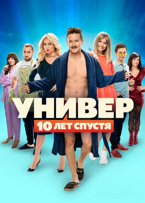 Универ: 10 лет спустя (сериал 2021)