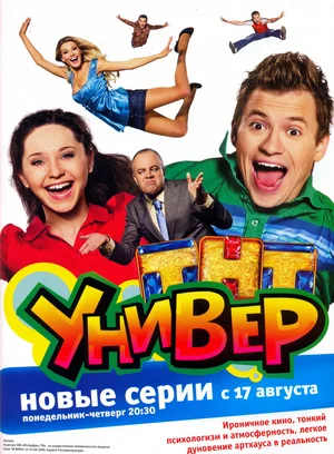 Универ (сериал 2008 – 2011)