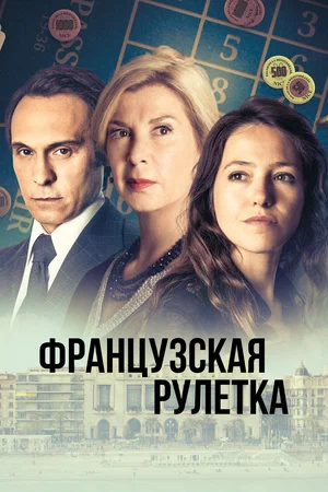 Французская рулетка (сериал 2023)