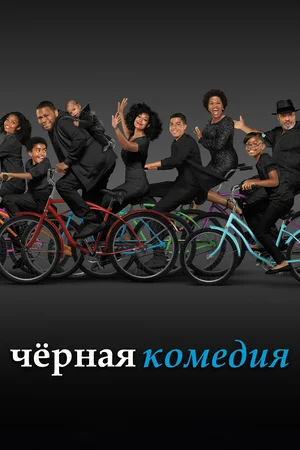 Черная комедия (сериал 2014 – 2022)