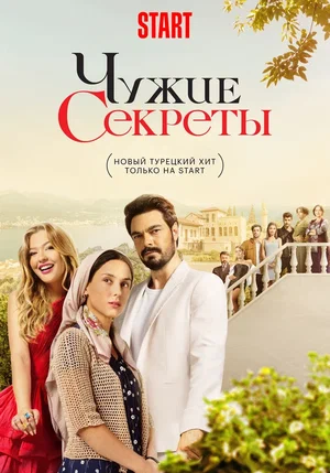 Чужие секреты / Грязная корзина (сериал 2023 – …)