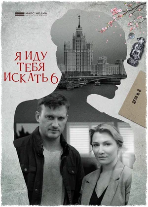 Я иду тебя искать 6 (сериал 2022)