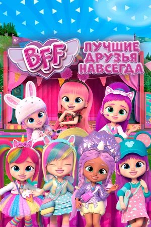 BFF: Лучшие друзья навсегда (сериал 2022)