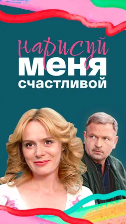 Нарисуй меня счастливой (сериал 2022)