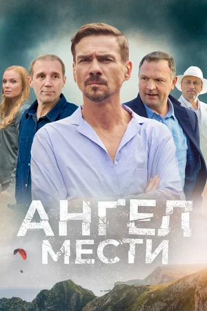 Ангел мести (сериал 2022)