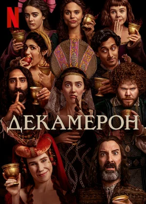 Декамерон (сериал 2024 – ...)