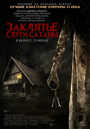 Заклятье Слуги Сатаны (2017)