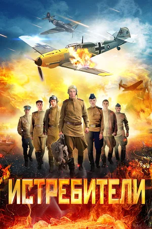 Истребители (сериал 2013 - 2024)