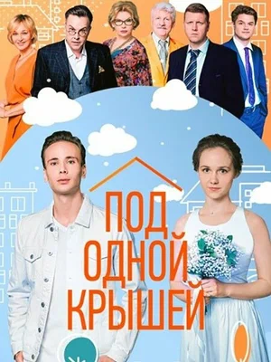 Под одной крышей (сериал 2022)