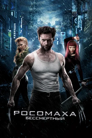 Росомаха Бессмертный (2013)