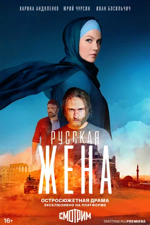 Русская жена (сериал 2022)