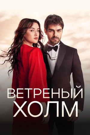 Ветреный холм (сериал 2024 – ...)