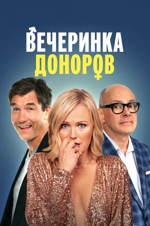 Вечеринка доноров (2023)