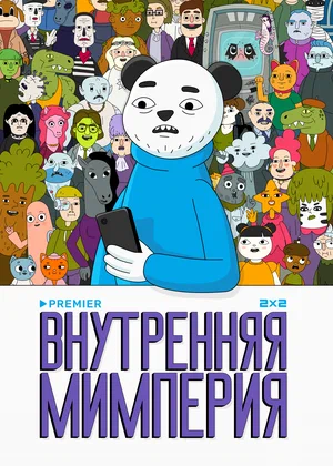 Внутренняя мимперия (сериал 2024)