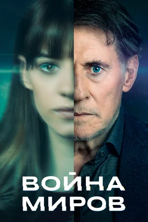 Война миров (сериал 2019 – …)