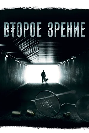 Второе зрение (сериал 2016)