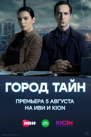 Город тайн (сериал 2024)