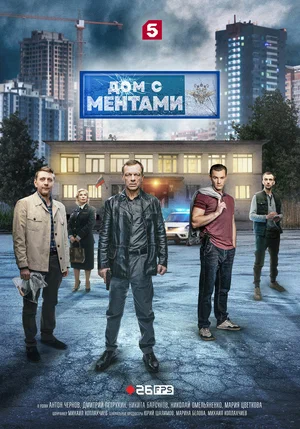 Дом с ментами (сериал 2024)