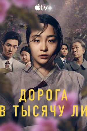 Дорога в тысячу ли (сериал 2022 – ...)