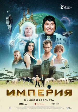 Империя (2023)