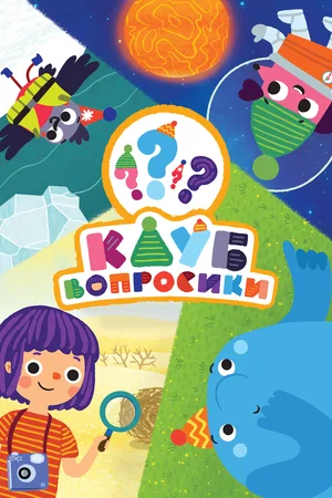 Клуб «Вопросики» (сериал 2020 – ...)