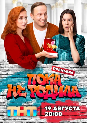 Пока не родила (сериал 2024 – …)