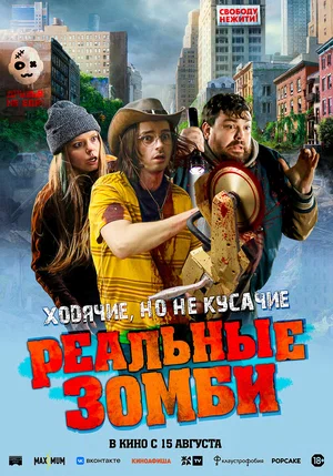 Реальные зомби (2023)