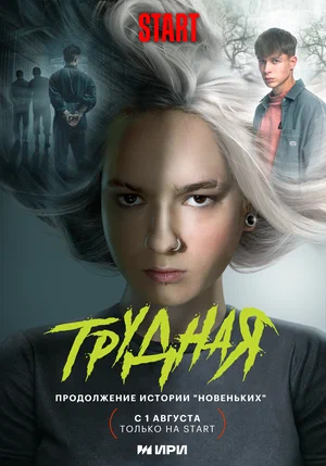 Трудная (сериал 2024 – ...)