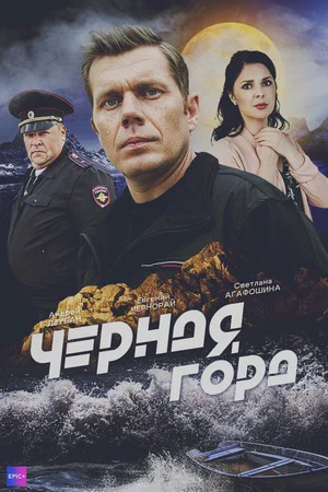 Чёрная гора (сериал 2024 – ...)