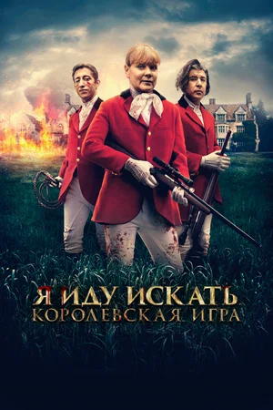 Я иду искать. Королевская игра (2022)