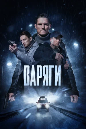 Варяги (сериал 2022)