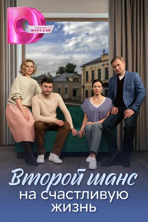 Второй шанс на счастливую жизнь (сериал 2024)