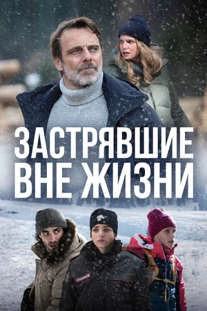 Застрявшие вне жизни (сериал 2023 – …)