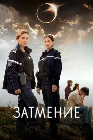 Затмение (сериал 2024)