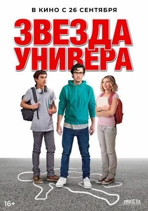 Звезда универа (2024)