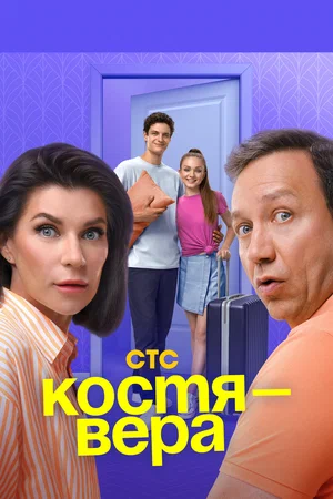 Костя — Вера (сериал 2024 – …)