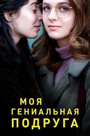 Моя гениальная подруга (сериал 2018 – 2024)