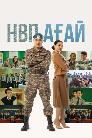 НВП агай / НВП ағай (2024)