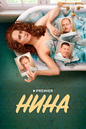 Нина (сериал 2022)