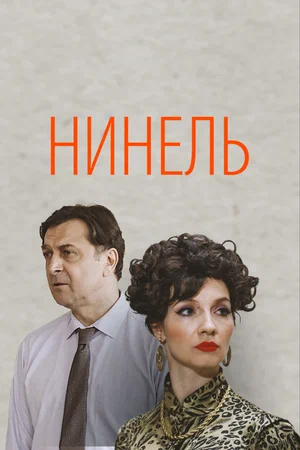 Нинель (сериал 2022)