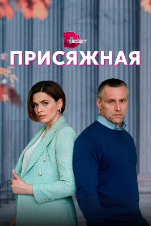 Присяжная (сериал 2022)