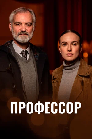 Профессор (сериал 2023 – …)