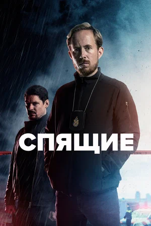 Спящие (сериал 2022 – ...)