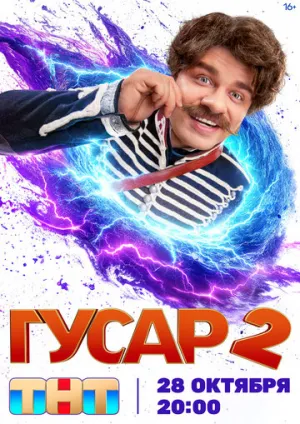 Гусар (сериал 2020)